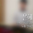 은혜(손경민 작사, 작곡) - 노래 안하람 이미지