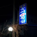 일송송어횟집 이미지