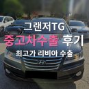 그랜저TG 폐차보다 중고차수출로 팔아야 하는 3가지 이유