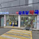 신감초당약국 이미지