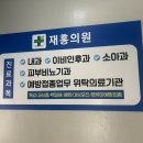 재홍의원 이미지