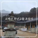 초암사삼층석탑 | 영주 소백산 천년고찰 초암사