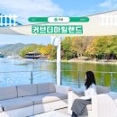낙동강변로4-36 | 가평 남이섬 당일치기 단풍 여행 청평페리 크루즈 배 시간 타는곳