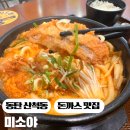 미소야동탄 | 동탄 호수공원 미소야 돈카츠김치우동전골 맛집 메뉴, 가격, 후기