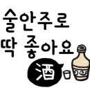 알콜충전소 이미지