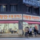 이향연우동돈까스제육 이미지