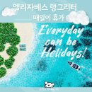 신현신나는지역아동센터(1) | &#39;엘리자베스 랭그리터 매일이 휴가&#39; 전시회 무채색 솔직담백후기(~11/30)