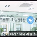 재수학원 메가스터디 러셀 울산학원 맞춤 지도와 체계적 수업