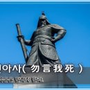 물언아사(勿言我死) 이미지