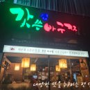 갓쓴아구찜 이미지
