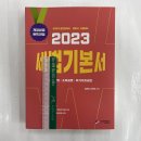 2023 세법 기본서(공인회계사/세무사 시험대비), 김문철.이병현, 가치산책 이미지