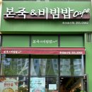 본죽&비빔밥 송산점 이미지