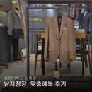 GOGO SHOP | 종로 맞춤예복 후기 남자 맞춤 정장 가격