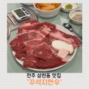 삼천동공영주차장 | 전주 삼천동 소고기집 찾는다면 꾸석지돌판한우에서 제대로 즐긴 한우 생생후기