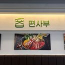 편사부처인구청점 이미지