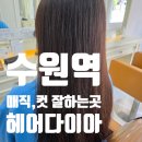 수원역 가성비 미용실 헤어다이아 수원역광장점에서 긴머리 레이어드컷 매직스트레이트펌 솔직후기