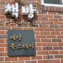 예담북스테이책방 이미지