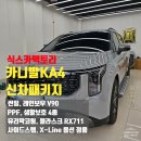 [식스카팩토리]카니발KA4 인천 신차패키지! 레인보우V90과 순정 사이드스텝 시공후기.