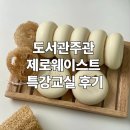 해오름작은도서관 | 성남시 해오름도서관 주간 특강교실 설거지비누만들기 출강 후기