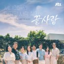 뚜레쥬르 사랑모아범천(3)점 | JTBC 넷플릭스 연애 예능 끝사랑 솔직 시청 후기 (출연자 소개 약간)