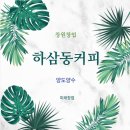 하삼동커피창원 - 창원시 의창구 하남천서길5번길 2 | 하삼동커피창원
