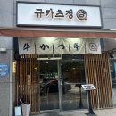 [청주맛집]오송 맛집 ‘규카츠정’ / 규카츠정식, 예약정보, 주차정보