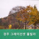 경주 그레이선셋 풀빌라 이미지