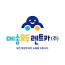 메송모두렌트카