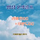 도그힐튼 | 🇨🇳신상 라마호CC와 함께하는 염성2색 골프