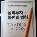 심리투자 불변의 법칙 (마크 더글러스) 후기 흔들리지 않는 성공 마인드란?