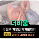 OK마트(상평동) | 진주폐기물처리업체 이사 전후 집 내·외부 폐기물 일괄수거 처리