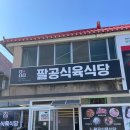 팔공식육식당 - 군위군 창평길 20 | 팔공식육식당