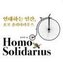 호모폴리티쿠스 | 연대하는 인간, 호모 솔리다리우스 - 강수택