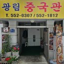 중국관 홍콩 | 온천동 광림중국관