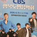 청주CBS창립기념 행복도민 음악회 | 남편과 함께한 낭만의 밤