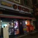 투다리(본오점)