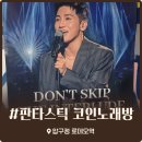 톡톡노래연습장 | 코인노래방에서 유세윤 콘서트를? 압구정 판타스틱 코노 가격 및 방문 평, 서비스곡 추가 후기