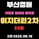 정관이지부동산공인중개사사무소 | 정관읍 모전리 이지더원2차 33평 아파트 부산기장군경매 물건 상세 정보