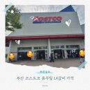 (주)코리아세븐 안성점 | 부산 코스트코 추석 휴무일 LA갈비 가격 쇼핑 후기