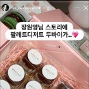 두바이주유소 | [25.10.26] 인천 두바이 쫀득 쿠키 맛집 &#39;팔레트디저트&#39; 주말 웨이팅 후기