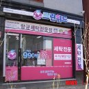 크린위드세탁체인점