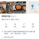 부평로 | [남양주]부평리 맛집 대박분식당 제육덮밥 김치찌개 솔직후기 가성비 미쳤다