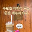 와수리커피 | [철원 와수리] 3사단 백골부대 근처 최애커피 있는 카페 / 와수리 커피 꿀팁, 주차정보