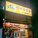 양산사송 가성비치킨 대표브랜드 가마치통닭