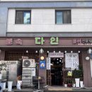 토속다인
