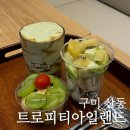 구미 산동 카페 【트로피티 아일랜드】 아보카도커피 강추!