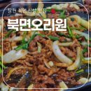북면-4 | 창원 신상 맛집 &#39;북면오리원&#39; 내돈내산 솔직후기