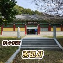 충민사 | 여수 여행 가볼만한곳 덕충동 충민사