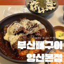 [양산] 양산 뼈구이 맛집 &#34;부산뼈구이 양산본점&#34; 내돈내산 솔직후기