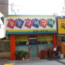 동문구이구이 이미지